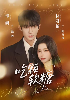 吃颗软糖（61集）演的怎么样