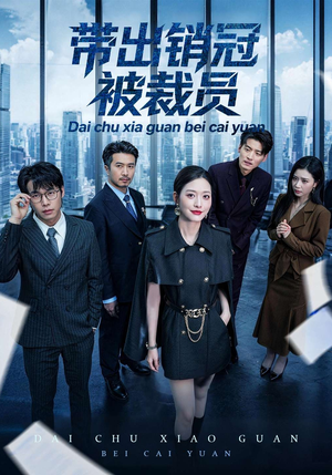 带出销冠被裁员（77集）看到大结局