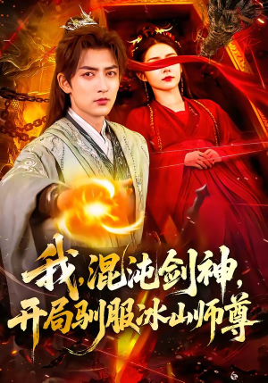 我，混沌剑神，开局驯服冰山师尊（77集）番茄短剧看全集