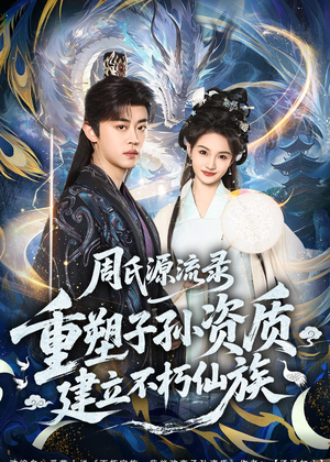 周氏源流录：重塑子孙资质，建立不朽仙族（80集）推荐你们也去看