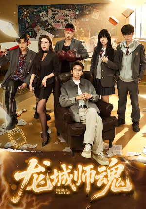 龙城师魂（60集）经典回顾免费看