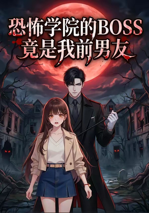 恐怖学院的BOSS竟是我前男友（21集）短剧精彩片段