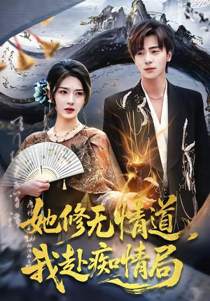 她修无情道，我赴痴情局（84集）短剧中追到爽
