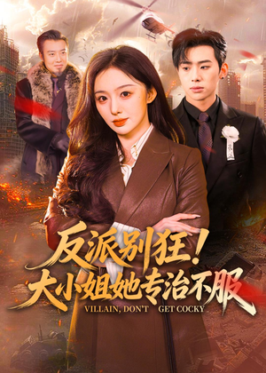反派别狂！大小姐她专治不服（70集）在线观看