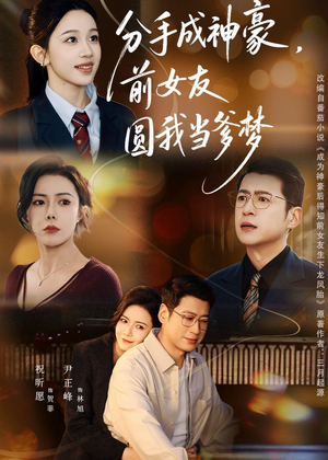 分手成神豪，前女友圆我当爹梦（80集）精彩片段