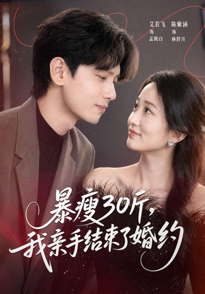 暴瘦30斤，我亲手结束了婚约（60集）短剧中追到爽