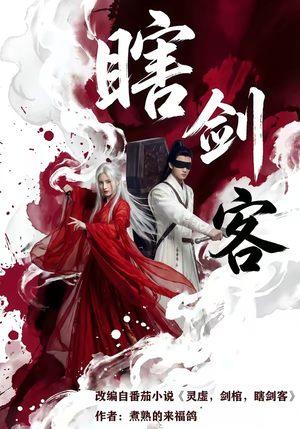瞎剑客（72集）短剧全集大结局