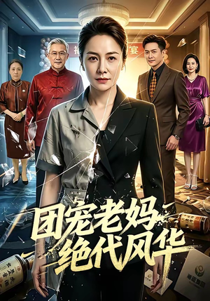 团宠老妈绝代风华（77集）精彩短剧分享。