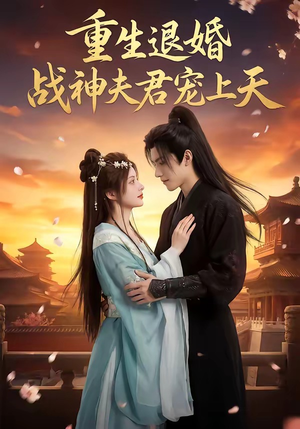 重生退婚：战神夫君宠上天（51集）去哪里看