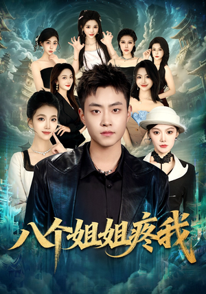 八个姐姐疼我（80集）热门短剧推广