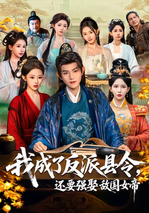 我成了反派县令，还要强娶敌国女帝（75集）好看的短剧