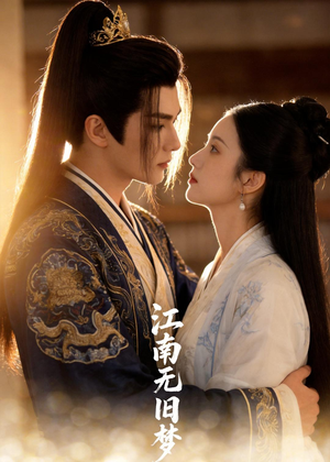 江南无旧梦（40集）在线看免费版