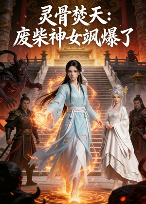 灵骨焚天：废柴神女飒爆了（14集）一口气看完全集