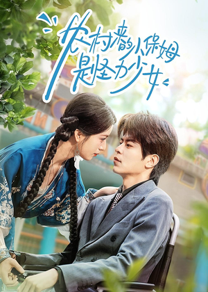 农村来的小保姆是怪力少女（50集）追短剧太上头了