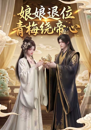 娘娘退位：青梅绕帝心（16集）热门短剧来袭