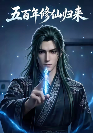 五百年修仙归来（58集）热播古装短剧