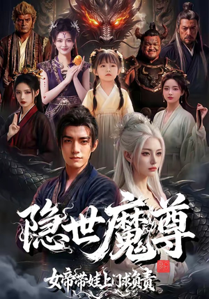 隐世魔尊女帝带娃上门求负责（60集）看到了大结局