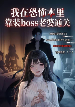 我在恐怖本里，靠装boss老婆通关（19集）免费短剧合集