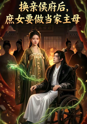 换亲侯府后,庶女要做当家主母（80集）演的怎么样
