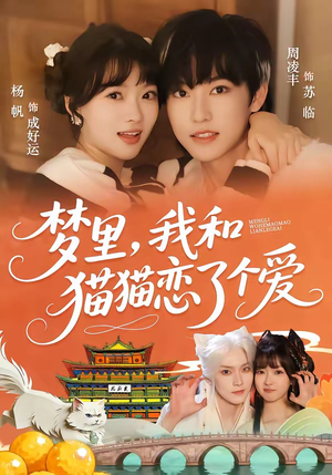 梦里，我和猫猫恋了个爱（72集）80到100集