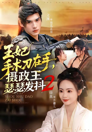 王妃手术刀在手，摄政王瑟瑟发抖第二季（75集）精彩短剧看全集
