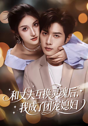 和丈夫互换灵魂后，我成了团宠媳妇（61集）不用花钱看全剧