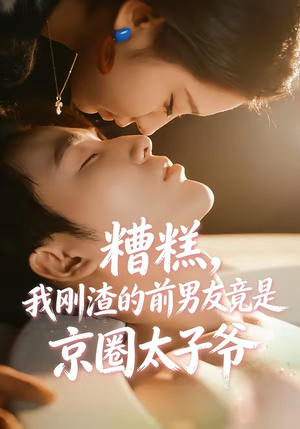 糟糕，我刚Z的前男友竟是J圈T子爷（46集）全集