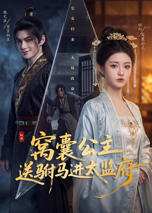 窝囊公主送驸马进太监府（35集）在哪看免费
