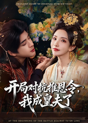 开局对抗推恩令，我成皇夫了（79集）抢先看热门短剧