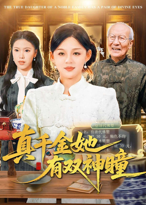 真千金她有双神瞳（72集）免费观看
