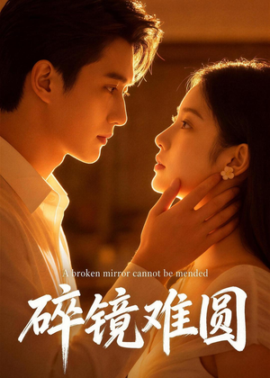 碎镜难圆（38集）抢先看新短剧