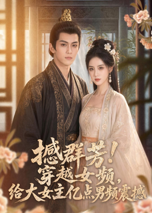 撼群芳！穿越女频，给大女主亿点男频震撼（76集）熬夜追短剧