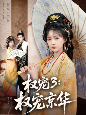 权宠3：权宠京华（78集）完整版
