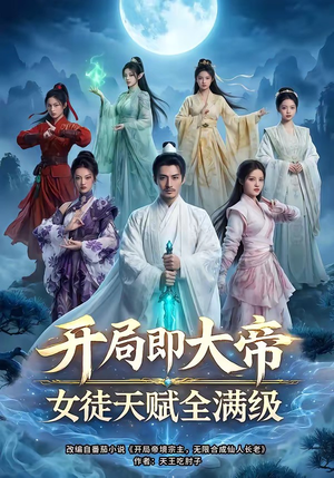 开局即大帝女徒天赋全满级（73集）短剧热播中