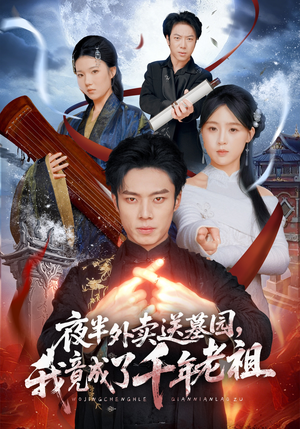 夜半外卖送墓园，我竟成了千年老祖（66集）短剧解说全集
