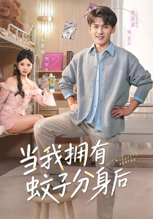 当我拥有蚊子分身后（72集）免费观看完整版