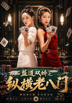 蓝道双娇之纵横老八门（50集）热门短剧抢先