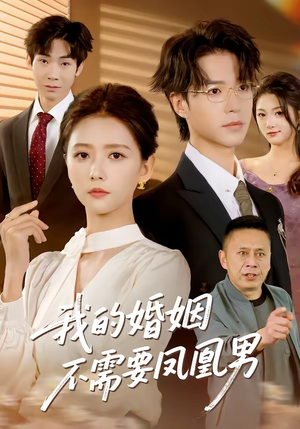 我的婚姻不需要凤凰男（63集）百万短剧抢先看