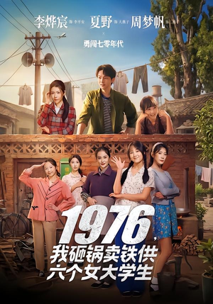 1976，我砸锅卖铁供六个女大学生（73集）经典回顾免费看