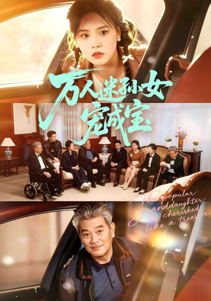 万人迷孙女宠成宝（79集）短剧解说全集