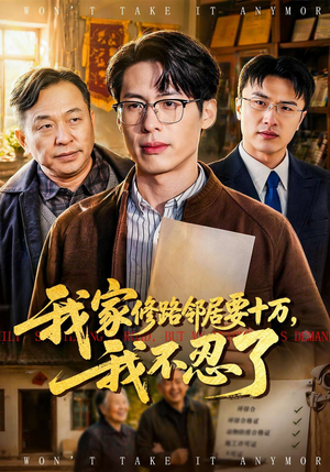 我家修路邻居要十万，我不忍了（97集）短剧推荐来了