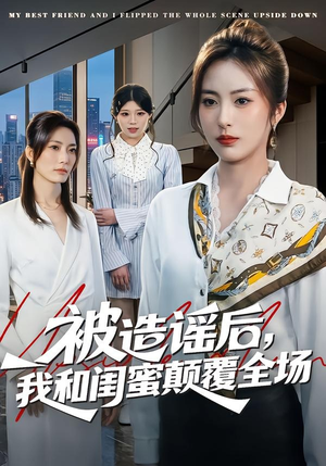 被造谣后，我和闺蜜颠覆全场（68集）原创精彩短剧