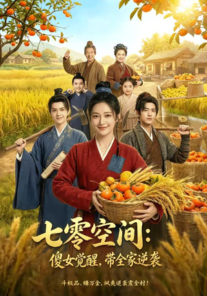 七零空间：傻女觉醒，带全家逆袭（全集）今日短剧分享