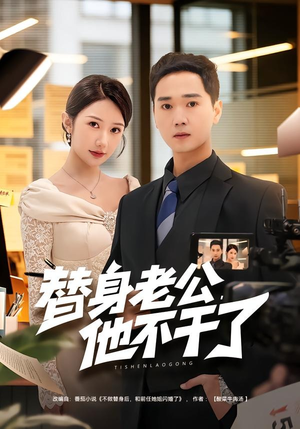 替身老公，他不干了（76集）最新短剧抢先看