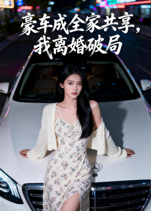豪车成全家共享，我离婚破局（56集）第一季