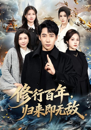 修行百年，归来即无敌（80集）夸克网盘在线看