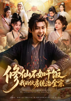 修仙不如干饭：我的伙房统治全宗（83集）短剧介绍