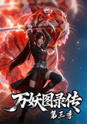 万妖图录传第三季（58集）短剧上热门