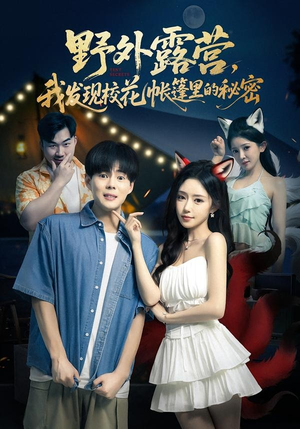 野外露营，我发现校花帐篷里的秘密（78集）直接追到结尾