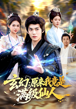玄幻：原来我竟是满级仙人（94集）一个短剧看全集